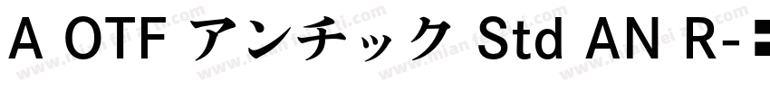 A OTF アンチック Std AN R字体转换